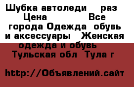 Шубка автоледи,44 раз › Цена ­ 10 000 - Все города Одежда, обувь и аксессуары » Женская одежда и обувь   . Тульская обл.,Тула г.